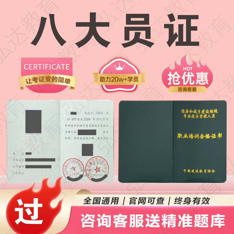 八大员证书施工安全质量材资料监理试验测量预算机械技术劳务标准