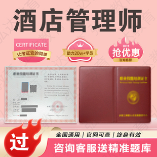 酒店管理师证书旅游连锁经营销师服务礼仪经理人客房前餐厅服务员