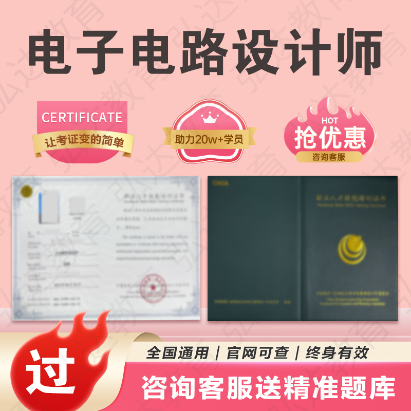 电子电路设计师证书电子信息工程师产品制版工报名考试集成电路