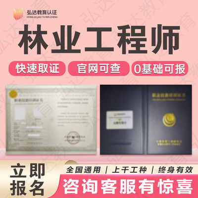 林业工程师证书监理林木种苗工护林员森林病媒白蚁有害生物防治员