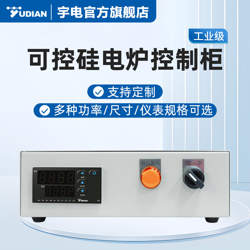 宇电半导体控制整流器电炉温度控制柜成套数显温控箱高精度程序段