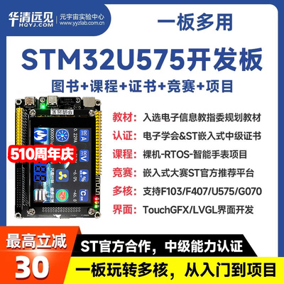 华清远见STM32开发板U575嵌入式ARM学习套件超51单片机F407F103板