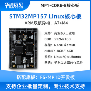 华清远见stm32mp157核心板arm linux开发板a7 m4双核nand或emmc