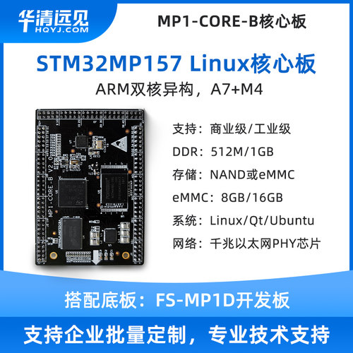 华清远见stm32mp157核心板arm linux开发板a7 m4双核nand或emmc