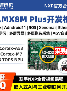 华清远见imx8mp开发板嵌入式AI工业边缘人工智能ROS机器EtherCAT