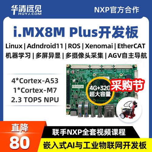 华清远见imx8mp开发板嵌入式AI工业边缘人工智能ROS机器EtherCAT