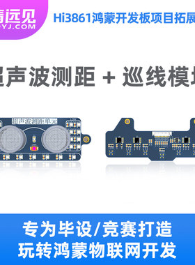 华清远见 超声波测距+巡线Hi3861鸿蒙开发板拓展模块FS-Hi3861