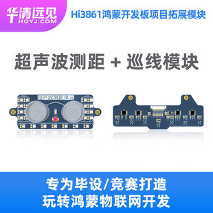 华清远见 超声波测距+巡线Hi3861鸿蒙开发板拓展模块FS-Hi3861