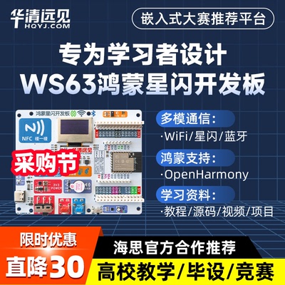 华清远见WS63星闪开发板Hi3863鸿蒙OpenHarmony物联网WiFi蓝牙BLE