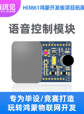 华清远见 语音控制Hi3861鸿蒙开发板拓展模块FS-Hi3861