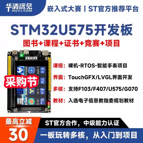 华清远见STM32开发板U575嵌入式ARM学习套件超51单片机F407F103板