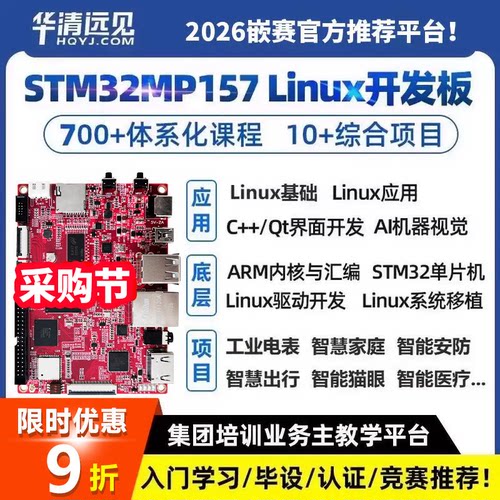 FS-MP1A华清远见stm32mp157开发板linux嵌入式arm核心板stm32mp1