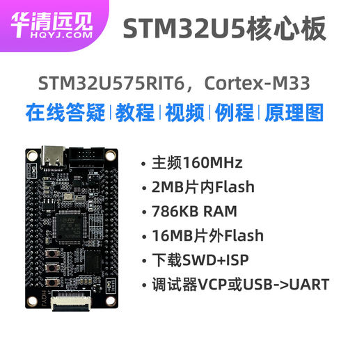 华清远见STM32U5核心板STM32U575RIT6嵌入式ARM最小系统板超F1 F4