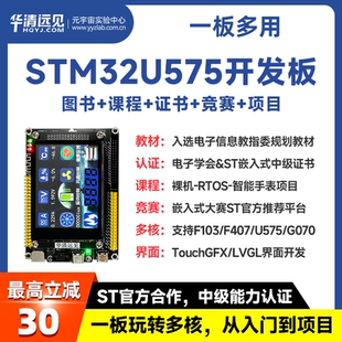 华清远见STM32开发板U575嵌入式 ARM学习套件超51单片机F407F103板