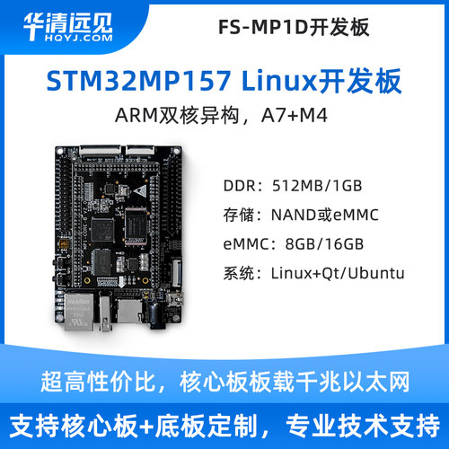 华清远见stm32mp157工控板linux核心板嵌入式arm开发板超imx6ull