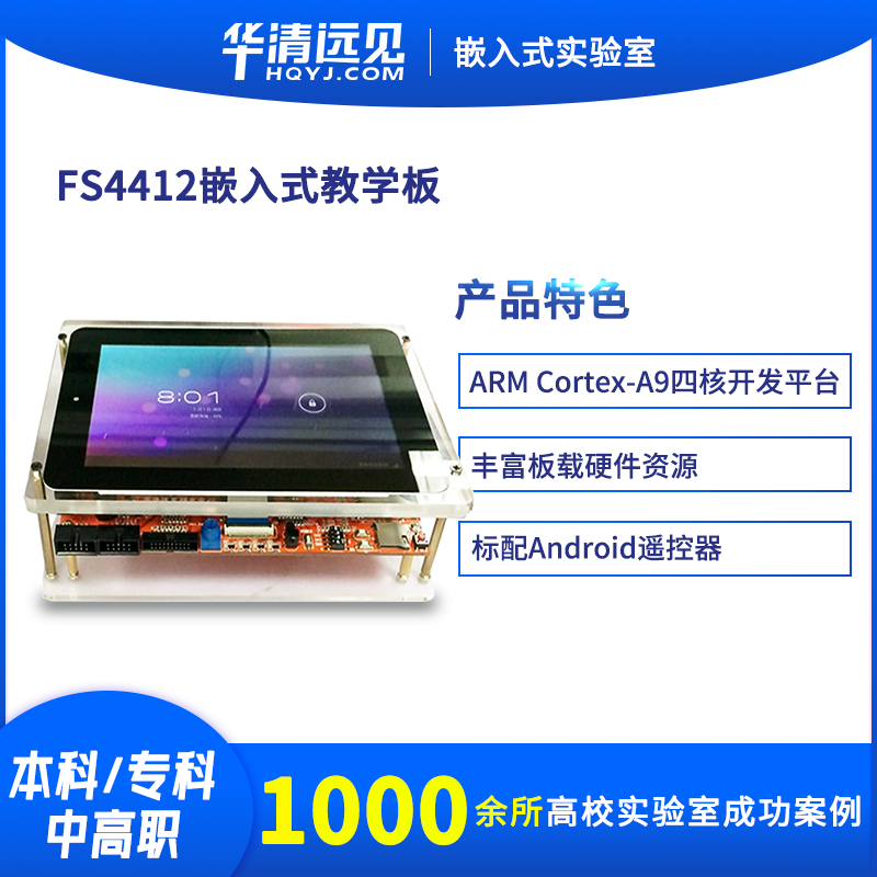 华清远见ARM开发板Cortex A9核心exynos4412核Linux嵌入式Android