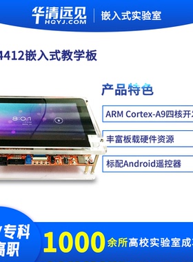 华清远见ARM开发板Cortex A9核心exynos4412核Linux嵌入式Android