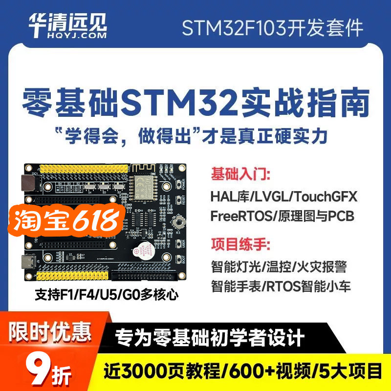 华清远见stm32开发板F103,U575,F4单片机嵌入式入门+项目学习套件
