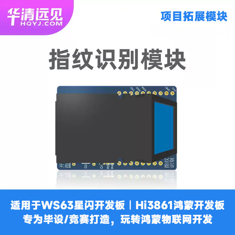华清远见 指纹识别拓展模块 适配WS63星闪、Hi3861 鸿蒙开发板图片