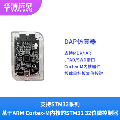 华清远见 DAP仿真器调试下载器烧写烧录编程支持STM32