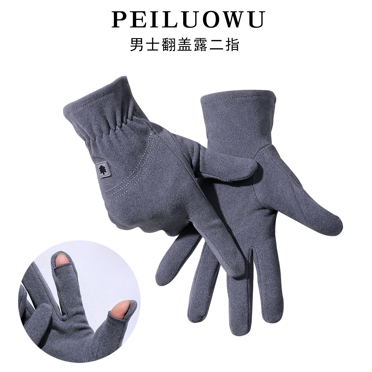 德绒手套男漏手指翻盖露二指