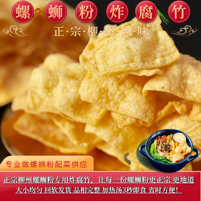 正宗柳州螺蛳粉炸腐竹专用纯正手工油炸腐竹豆皮干货即食商用10斤