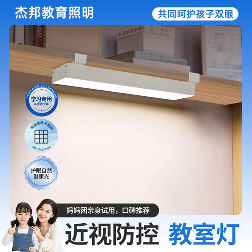 杰邦全光谱护眼悬挂夹式教室灯
