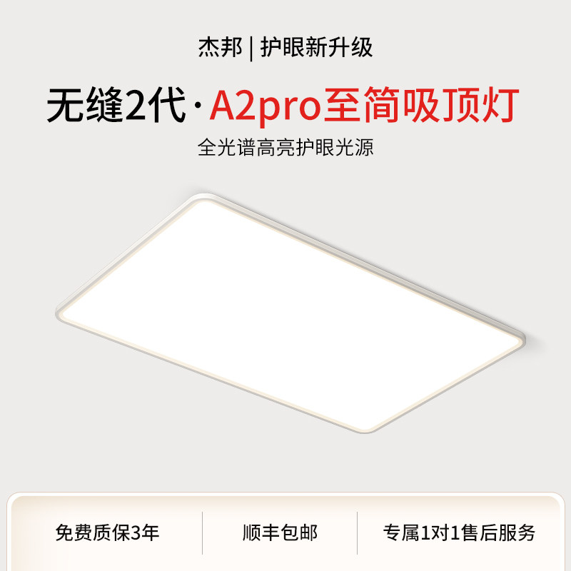 杰邦护眼吸顶灯全光谱简约儿童房卧室灯客厅护眼高显色智能灯具,家装灯饰光源,客厅吸顶灯,淘宝优惠券,粉丝福利购,淘宝优惠卷
