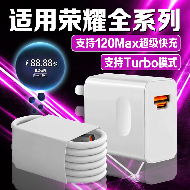 适用荣耀全系列120快充充电器