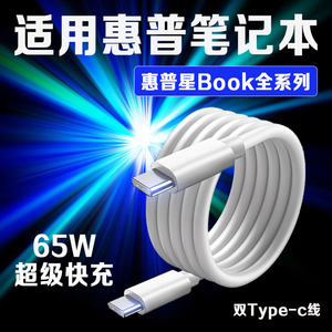 适用HP惠普星Book Pro14数据线65W超级快充惠普book pro13/星14s轻薄本/15/16办公本电脑光影精灵7/8/9充电线