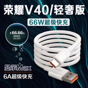 适用荣耀V40充电器66W瓦超级快充荣耀v40轻奢版充电线华为荣耀V40轻奢版手机数据线荣耀v40充电线6A加长2米线