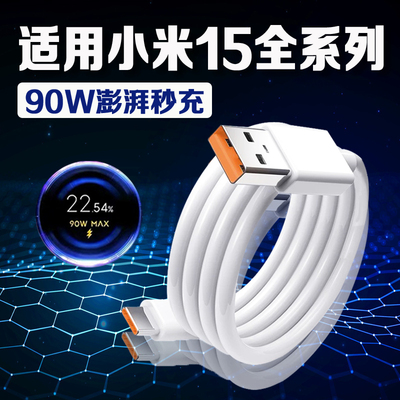 适用小米15数据线90W澎湃秒充小米15pro充电线90A快充xiaomi小米15pro手机数据线小米15定制版充电线长2米线
