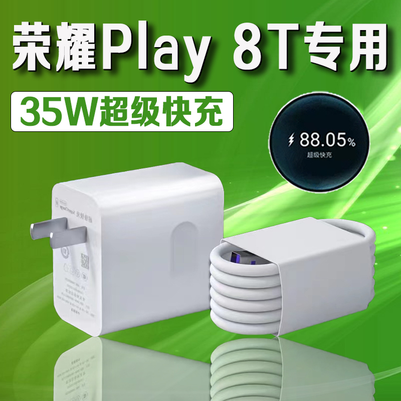 适用荣耀Play8T快充35W充电器
