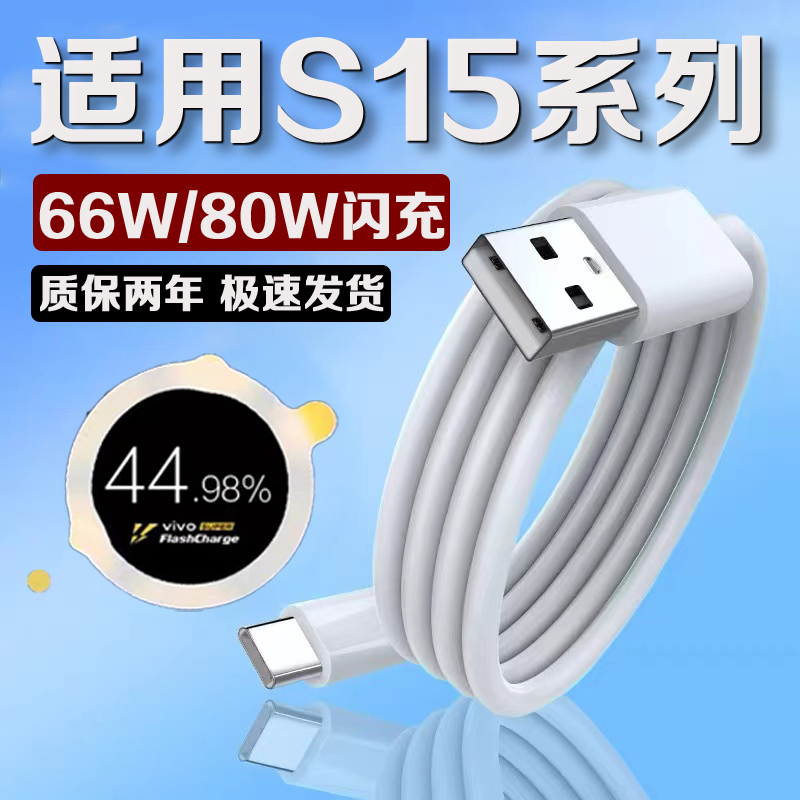 适用S15系列66W/80W超级闪充线