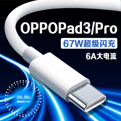 适用OPPOPad3平板67W闪充数据线