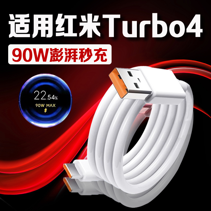 适用红米Turbo4手机90W数据线