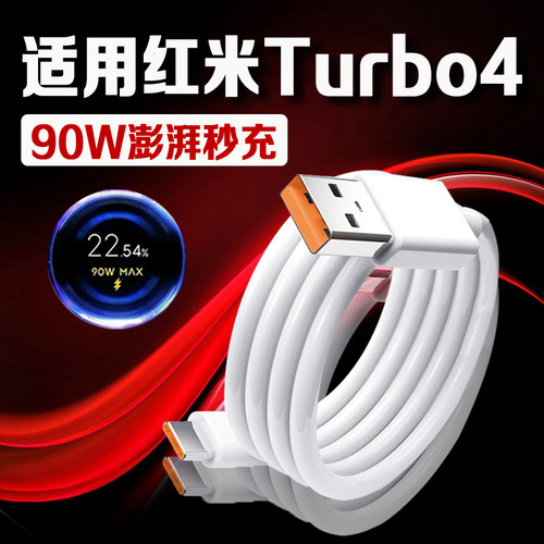 适用红米Turbo4数据线90W瓦超级闪充红米turbo4充电线9A快充REDMI turbo4手机数据线红米90W充电线加长2米