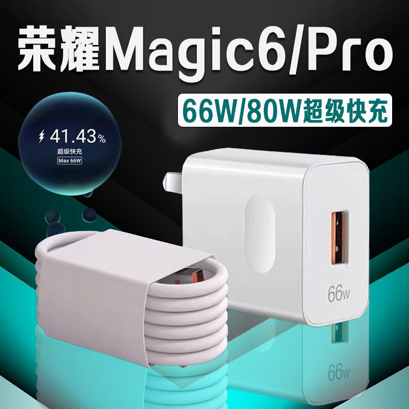 适用荣耀Magic6系列66W80W充电器