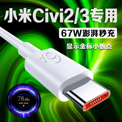 适用小米Civi 3数据线67W疾速秒充小米civi2充电线Xiaomi小米civi2手机数据线小米civi 3充电线6A加长2米线