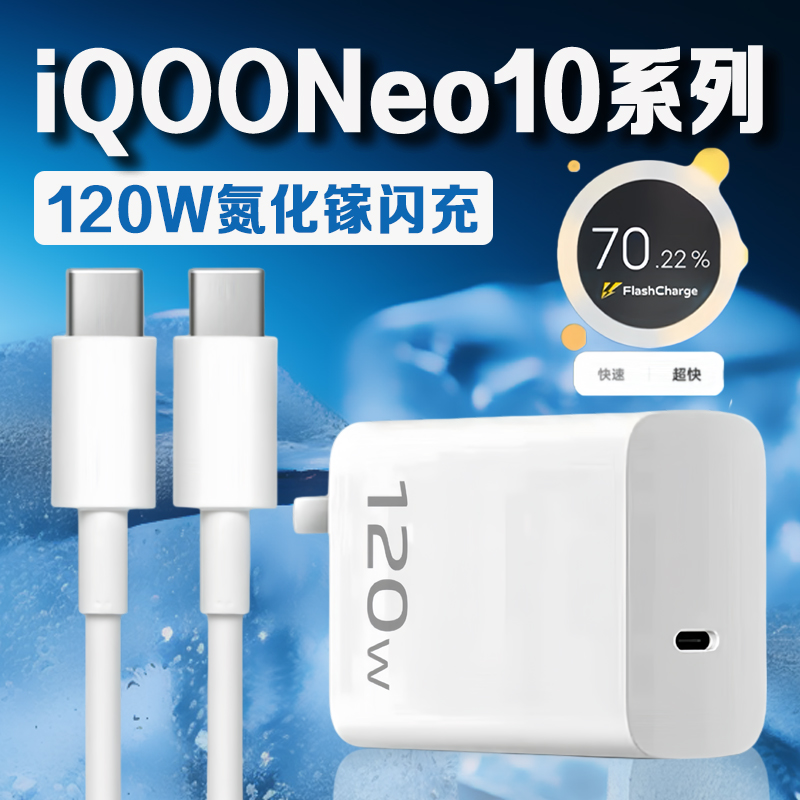 适用iQOONeo10系列120W双C充电器