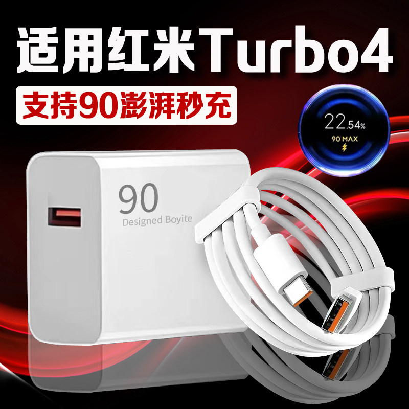适用红米Turbo4充电器90超级闪充红米turbo4充电插头快充REDMI红米turbo4手机充电器加长2米线套装