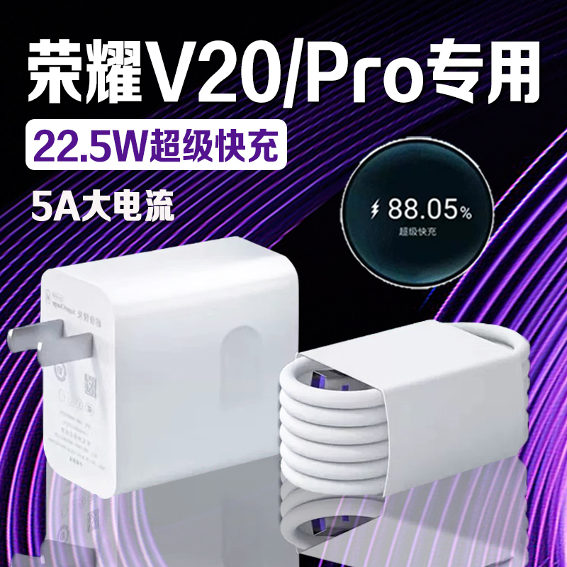 适用荣耀V20系列22.5W快充充电器
