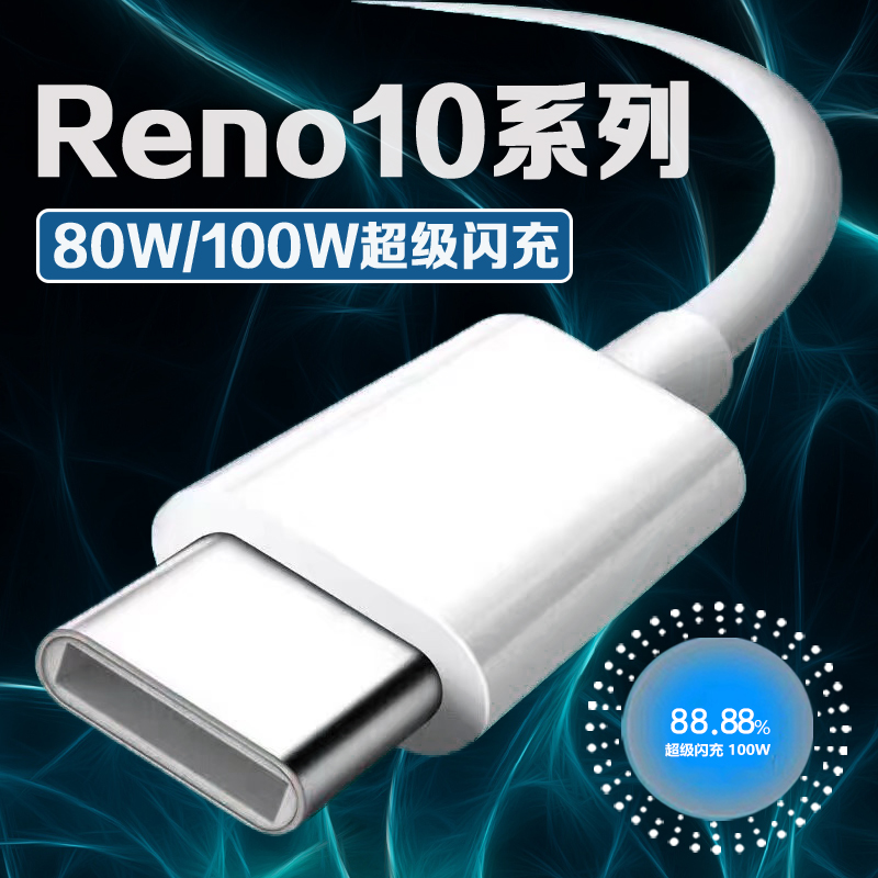 适用Reno10全系列100W闪充数据线