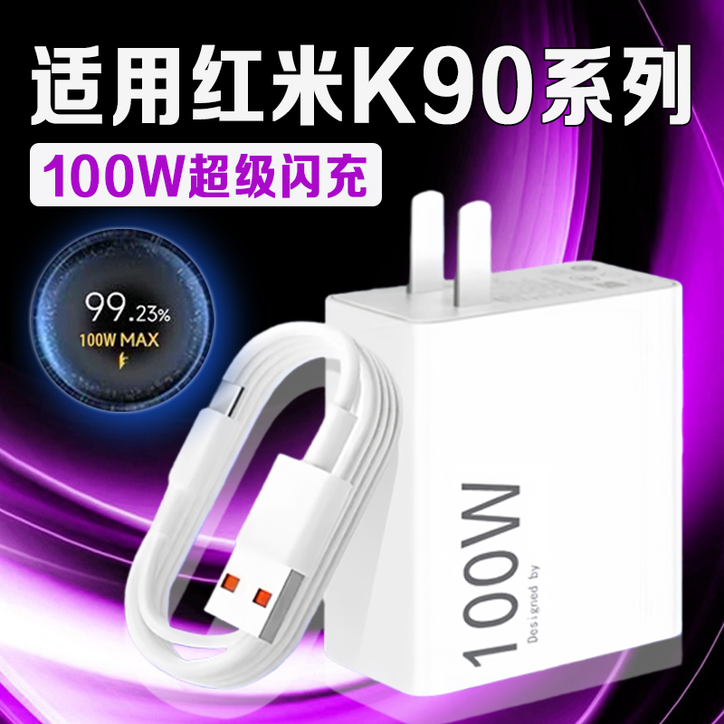 适用红米K90充电器100W超级闪充