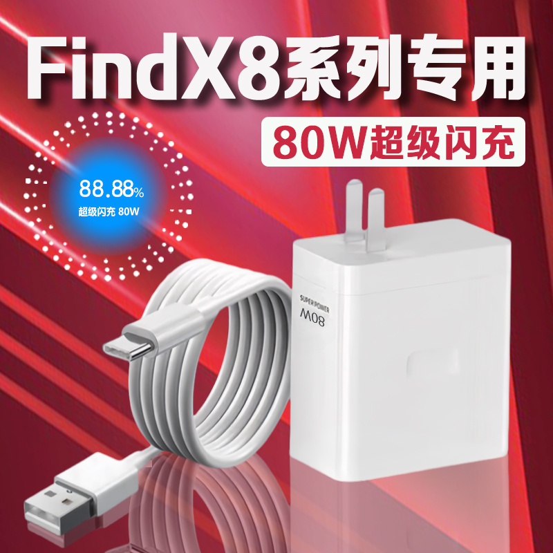 适用OPPOFindX8系列80W充电器