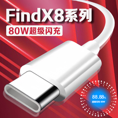 适用FindX8系列80W闪充数据线