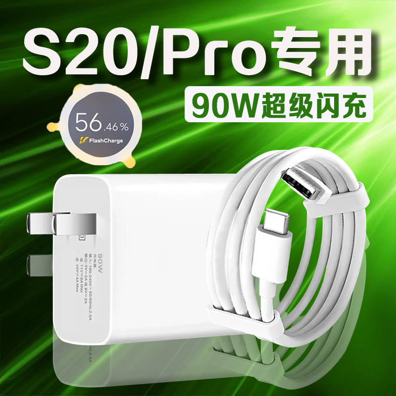 适用vivoS20系列90W闪充充电器
