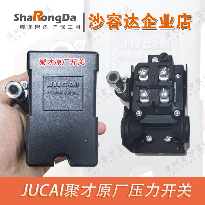 深圳鑫沙容达jucai聚才空压机原厂压力开关打气泵空气压缩机控制