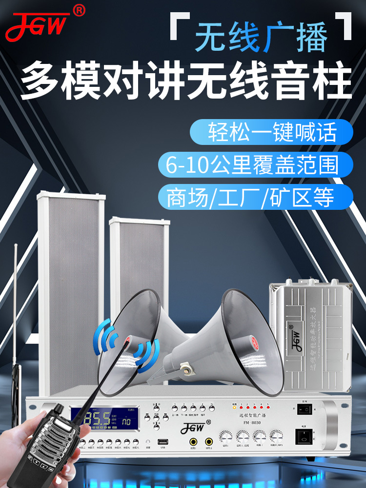 JGW无线对讲机音柱无线广播发射机调频防水喇叭工厂喊话扩音