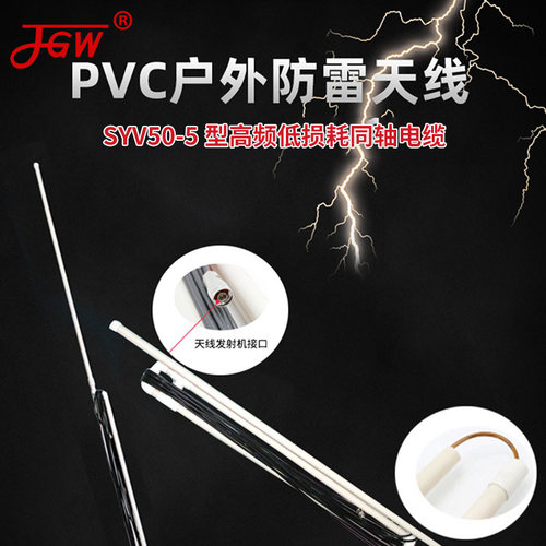 JGW天线PVC抗雷击天线